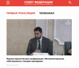 Конференция в Совете Федерации