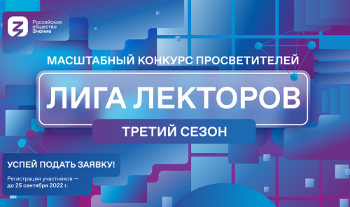 Сбор заявок на третий сезон «Лиги Лекторов» Российского общества «Знание» продолжается до 25 сентября