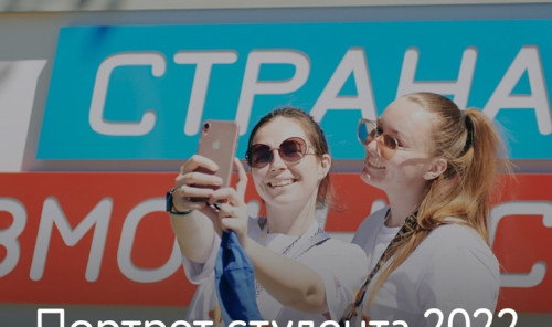 Опрос платформы «Россия — страна возможностей» - «Портрет Студента 2022»