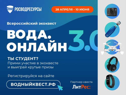 Всероссийский экоквест для студентов «Вода.Онлайн» 3.0