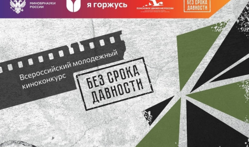 Стартовал Всероссийский молодежный киноконкурс «Без срока давности». Приглашаем к участию!