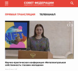 Конференция в Совете Федерации